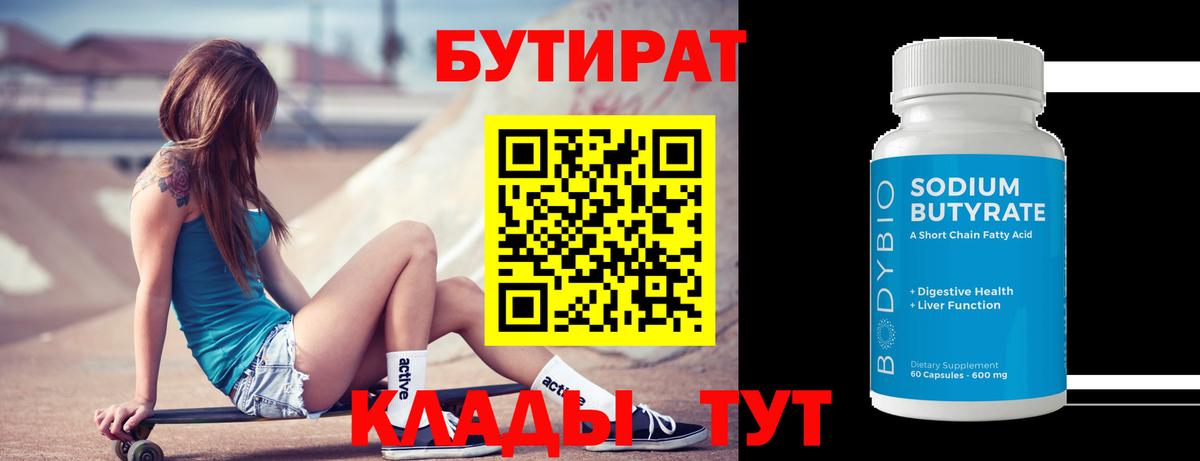БУТИРАТ вода Славгород