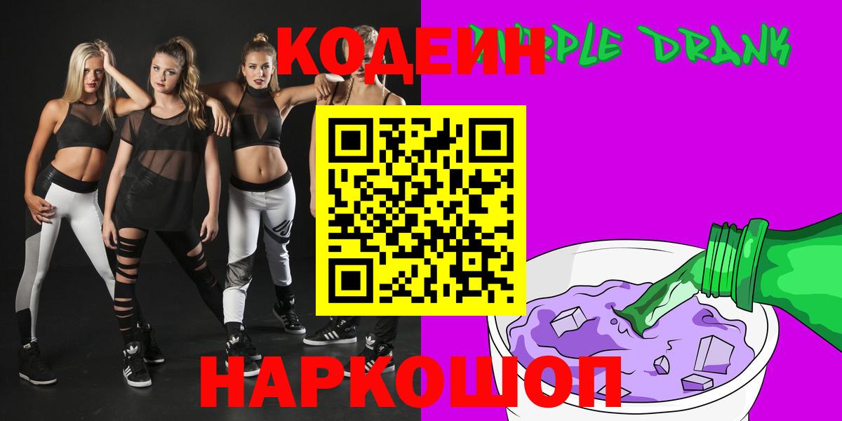Codein Purple Drank  Вход с VPN  Кодеиновый сироп Lean напиток Lean (лин)  Славгород 